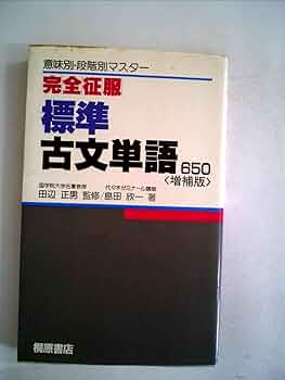 なお様　ご確認用　　標準古文単語 650 第3版 標準古文単語650 3訂版 (完全征服 21) | 島田 欣一 |本 | 通販